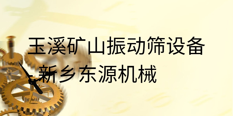 玉溪礦山振動(dòng)篩設(shè)備 - 新鄉(xiāng)東源機(jī)械