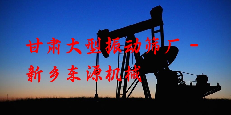 甘肅大型振動篩廠 - 新鄉(xiāng)東源機(jī)械