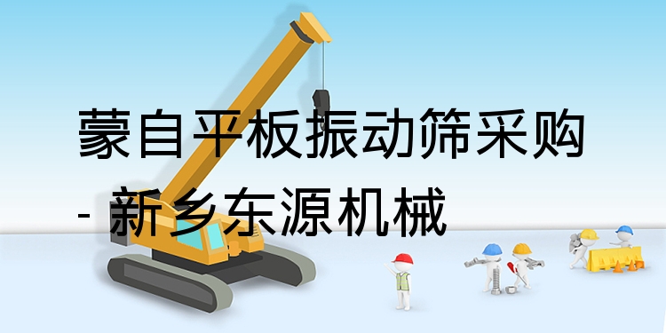 蒙自平板振動篩采購 - 新鄉(xiāng)東源機械