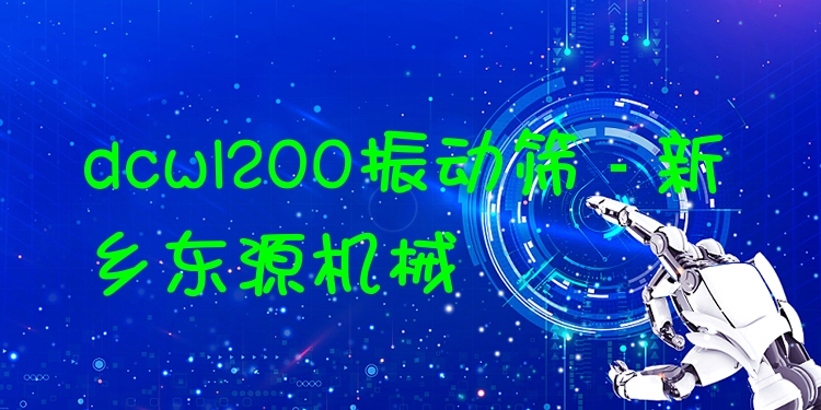 dcw1200振動篩 - 新鄉(xiāng)東源機(jī)械