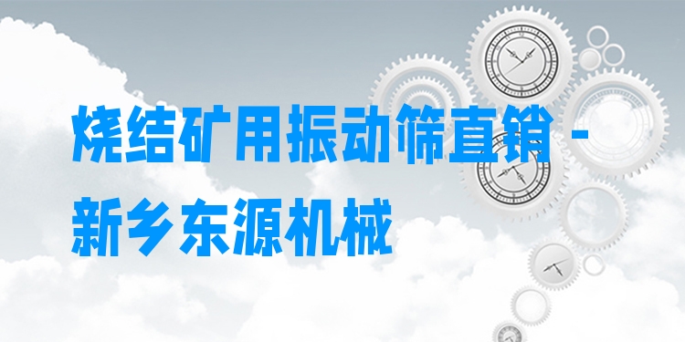 燒結(jié)礦用振動篩直銷 - 新鄉(xiāng)東源機(jī)械