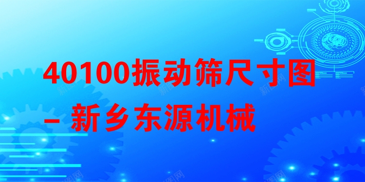 40100振動篩尺寸圖 - 新鄉(xiāng)東源機(jī)械