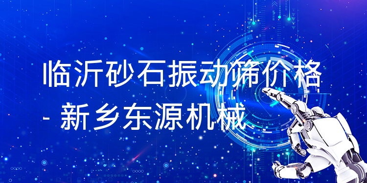 臨沂砂石振動(dòng)篩價(jià)格 - 新鄉(xiāng)東源機(jī)械