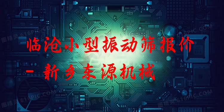 臨滄小型振動篩報價 - 新鄉(xiāng)東源機(jī)械
