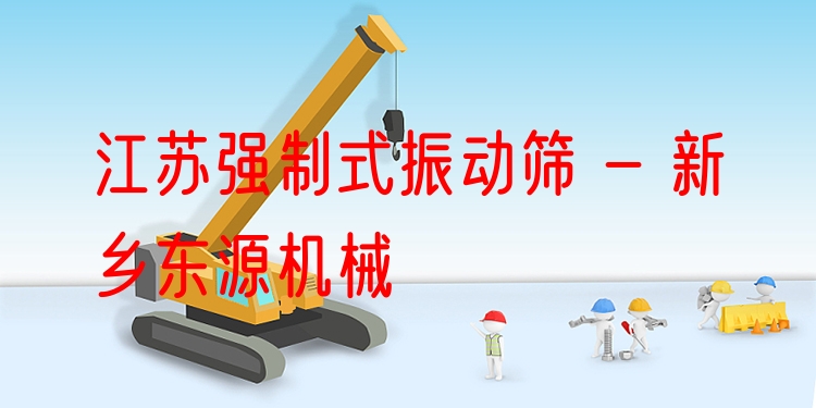 江蘇強制式振動篩 - 新鄉(xiāng)東源機械