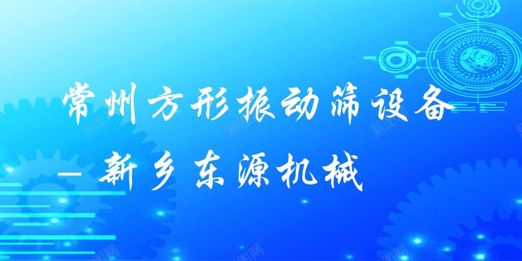 常州方形振動(dòng)篩設(shè)備 - 新鄉(xiāng)東源機(jī)械