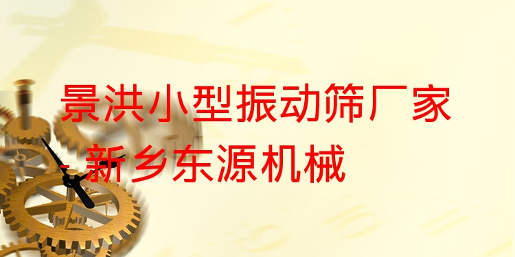 景洪小型振動篩廠家 - 新鄉(xiāng)東源機械
