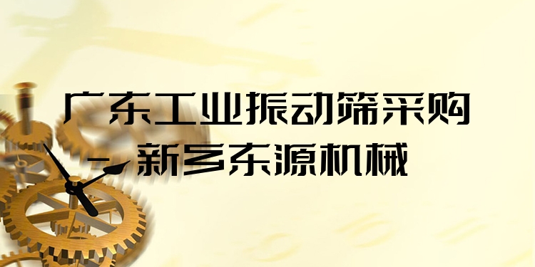 廣東工業(yè)振動(dòng)篩采購(gòu) - 新鄉(xiāng)東源機(jī)械