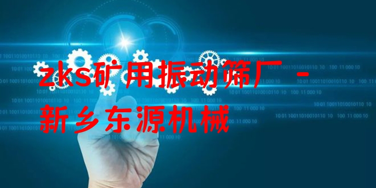 zks礦用振動(dòng)篩廠(chǎng) - 新鄉(xiāng)東源機(jī)械
