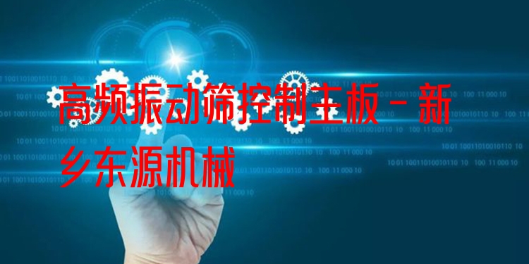 高頻振動篩控制主板 - 新鄉(xiāng)東源機(jī)械
