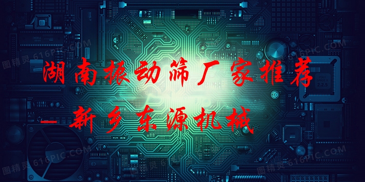 湖南振動篩廠家推薦 - 新鄉(xiāng)東源機械