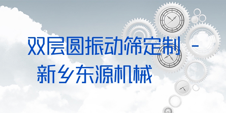 雙層圓振動(dòng)篩定制 - 新鄉(xiāng)東源機(jī)械