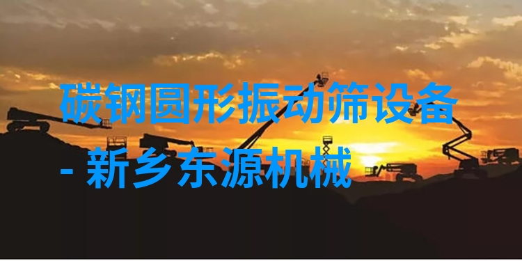 碳鋼圓形振動篩設備 - 新鄉(xiāng)東源機械
