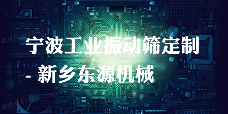 寧波工業(yè)振動篩定制 - 新鄉(xiāng)東源機械