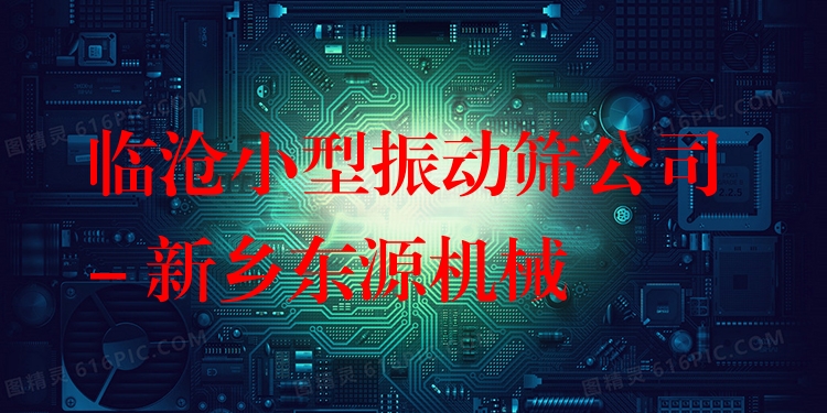 臨滄小型振動篩公司 - 新鄉(xiāng)東源機械