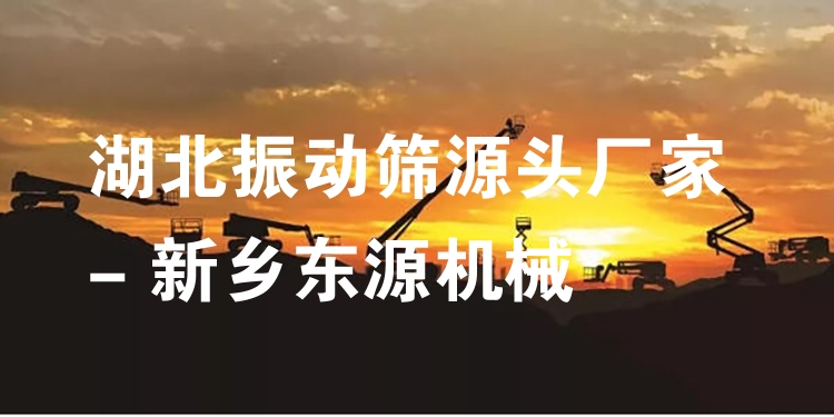 湖北振動篩源頭廠家 - 新鄉(xiāng)東源機(jī)械