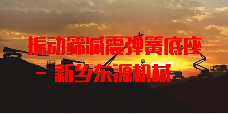 振動(dòng)篩減震彈簧底座 - 新鄉(xiāng)東源機(jī)械