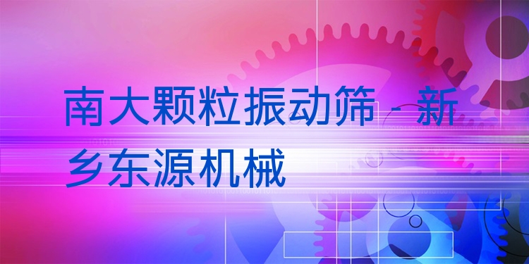 南大顆粒振動篩 - 新鄉(xiāng)東源機械