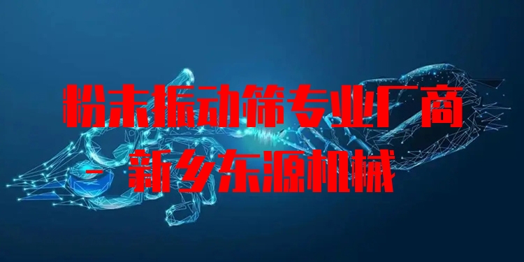 粉末振動篩***廠商 - 新鄉(xiāng)東源機(jī)械