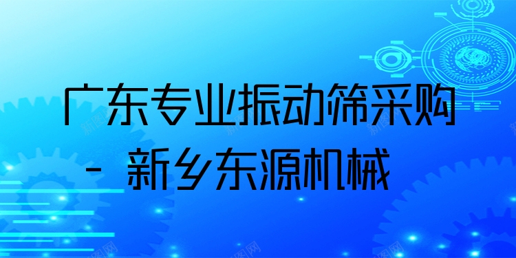 廣東***振動篩采購 - 新鄉(xiāng)東源機(jī)械