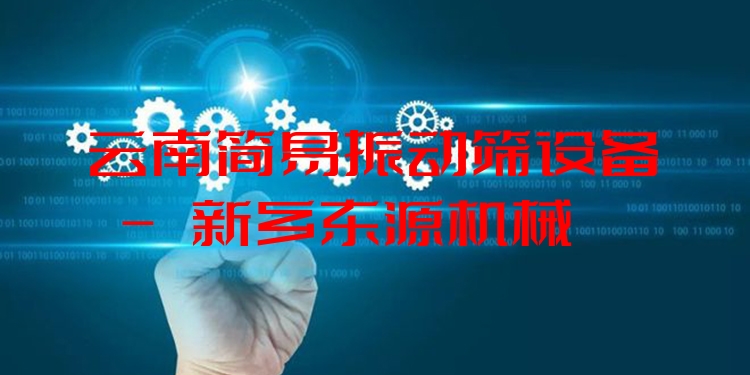 云南簡(jiǎn)易振動(dòng)篩設(shè)備 - 新鄉(xiāng)東源機(jī)械