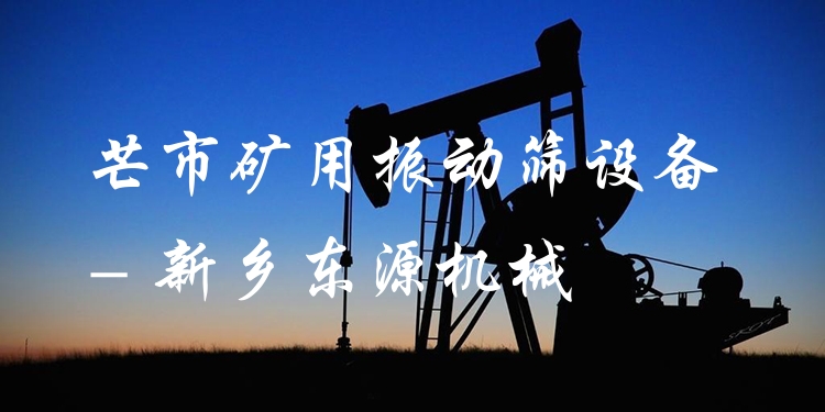 芒市礦用振動篩設備 - 新鄉(xiāng)東源機械