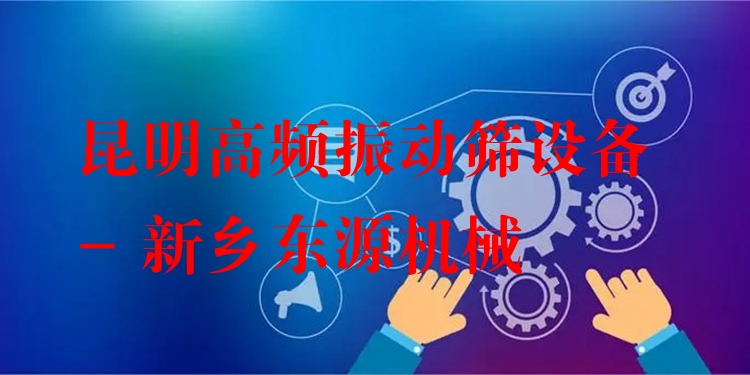 昆明高頻振動(dòng)篩設(shè)備 - 新鄉(xiāng)東源機(jī)械