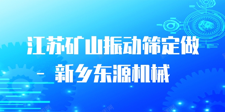 江蘇礦山振動(dòng)篩定做 - 新鄉(xiāng)東源機(jī)械