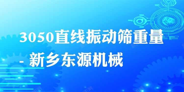 3050直線振動(dòng)篩重量 - 新鄉(xiāng)東源機(jī)械