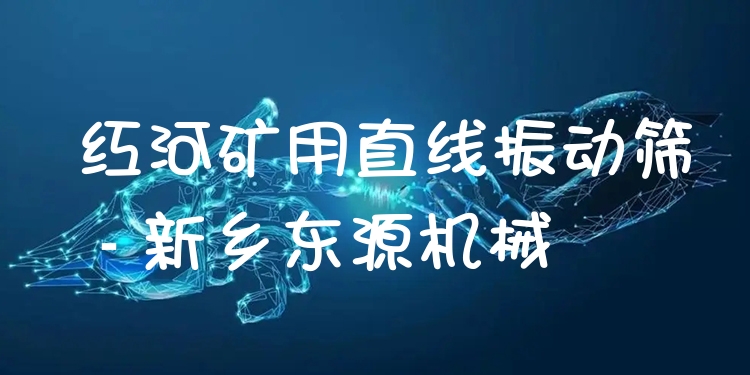 紅河礦用直線振動(dòng)篩 - 新鄉(xiāng)東源機(jī)械