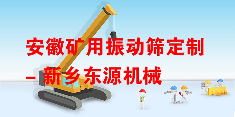 安徽礦用振動篩定制 - 新鄉(xiāng)東源機(jī)械