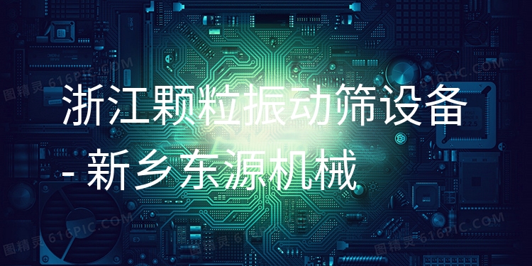 浙江顆粒振動篩設備 - 新鄉(xiāng)東源機械