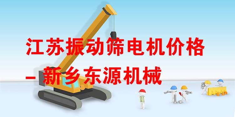江蘇振動(dòng)篩電機(jī)價(jià)格 - 新鄉(xiāng)東源機(jī)械