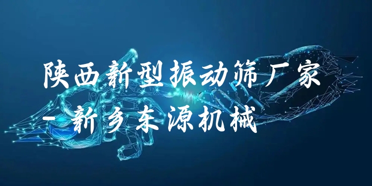 陜西新型振動篩廠家 - 新鄉(xiāng)東源機械