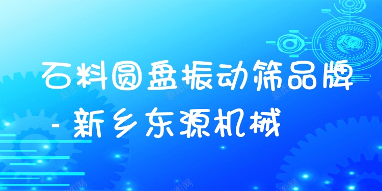石料圓盤振動篩品牌 - 新鄉(xiāng)東源機械