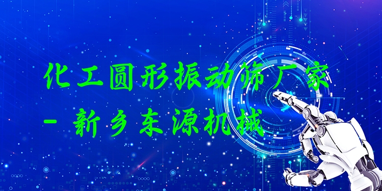 化工圓形振動(dòng)篩廠家 - 新鄉(xiāng)東源機(jī)械