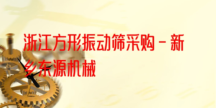 浙江方形振動篩采購 - 新鄉(xiāng)東源機(jī)械