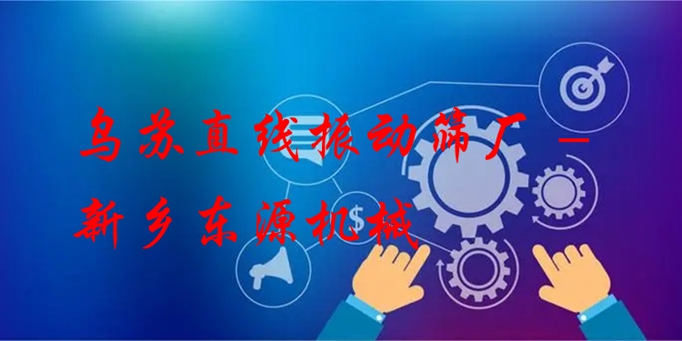 烏蘇直線振動篩廠 - 新鄉(xiāng)東源機械