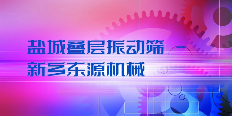 鹽城疊層振動(dòng)篩 - 新鄉(xiāng)東源機(jī)械