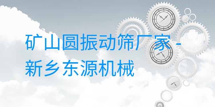 礦山圓振動篩廠家 - 新鄉(xiāng)東源機(jī)械