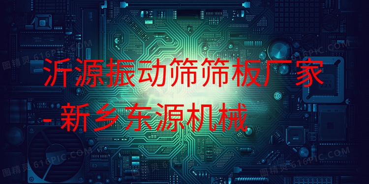 沂源振動篩篩板廠家 - 新鄉(xiāng)東源機械