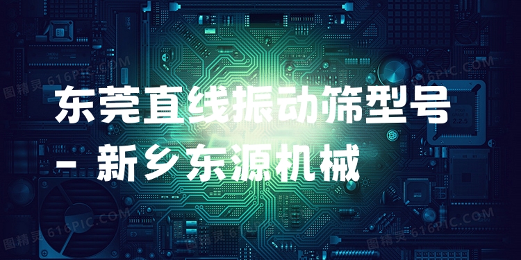 東莞直線振動篩型號 - 新鄉(xiāng)東源機械