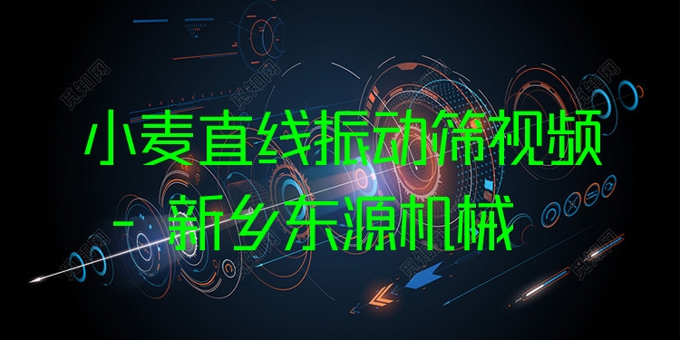 小麥直線振動(dòng)篩視頻 - 新鄉(xiāng)東源機(jī)械