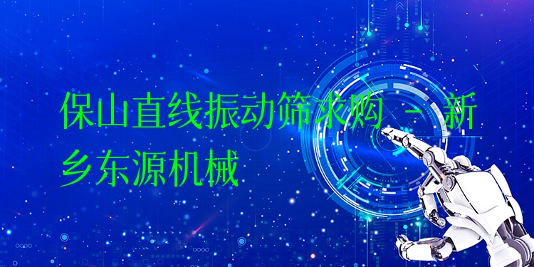 保山直線振動(dòng)篩求購 - 新鄉(xiāng)東源機(jī)械