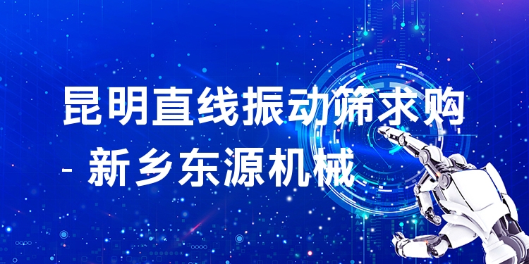 昆明直線振動(dòng)篩求購 - 新鄉(xiāng)東源機(jī)械