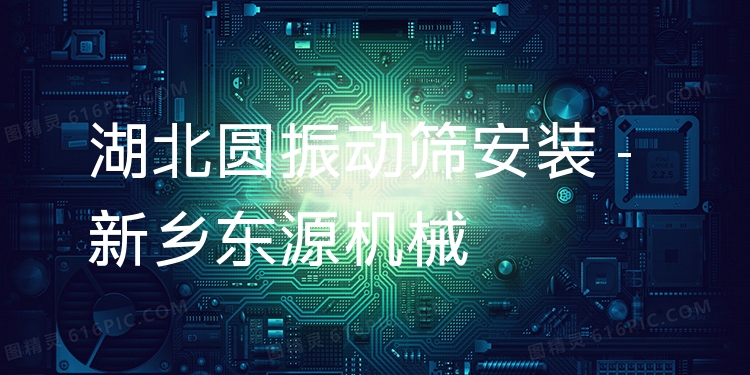 湖北圓振動篩安裝 - 新鄉(xiāng)東源機械