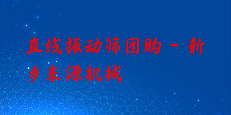 直線振動篩團購 - 新鄉(xiāng)東源機械