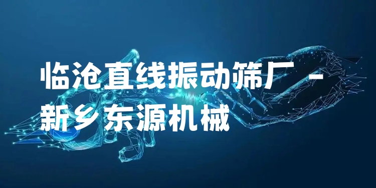 臨滄直線振動篩廠 - 新鄉(xiāng)東源機械