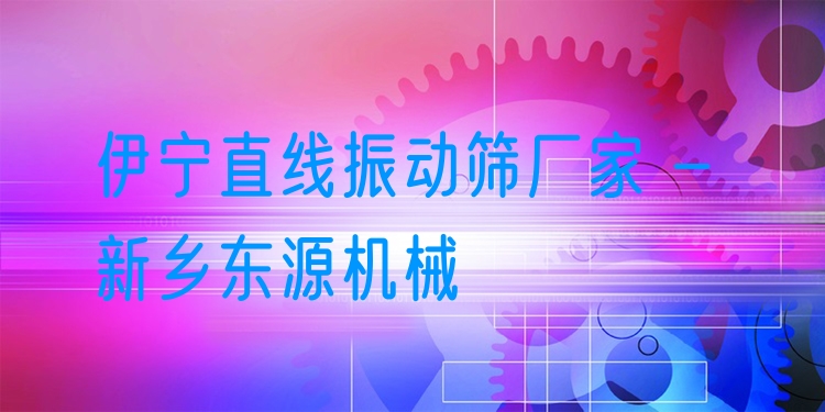伊寧直線振動(dòng)篩廠家 - 新鄉(xiāng)東源機(jī)械