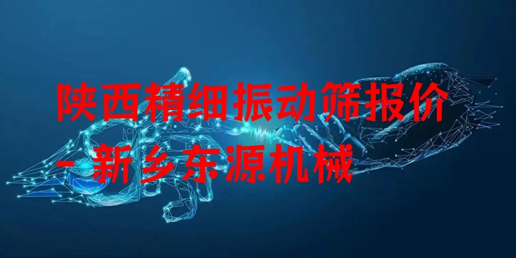 陜西精細(xì)振動篩報價 - 新鄉(xiāng)東源機械